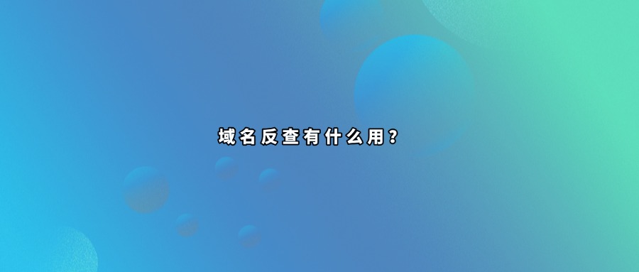 域名反查