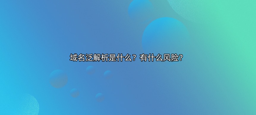 域名解析