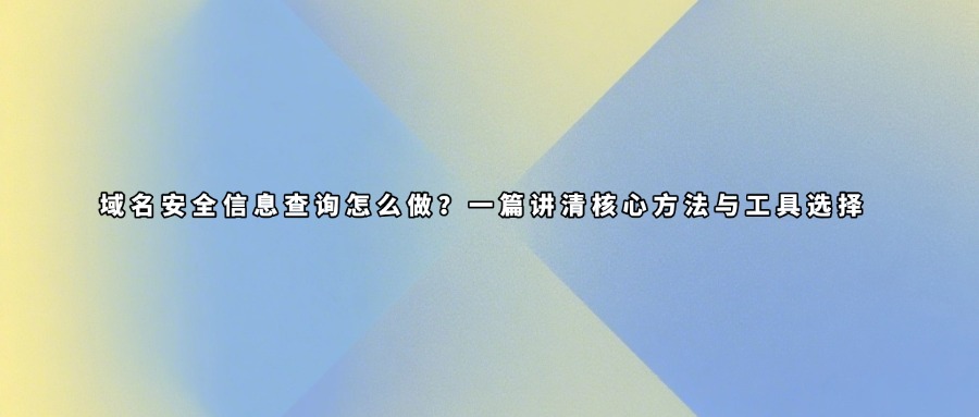 域名安全信息查询