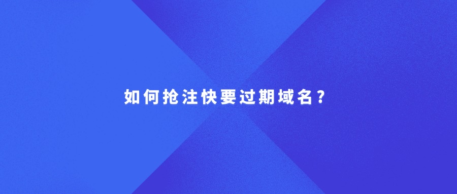 域名抢注