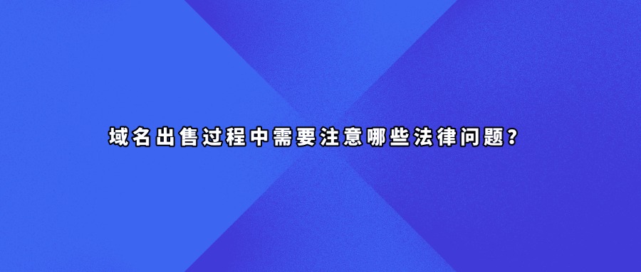 域名出售