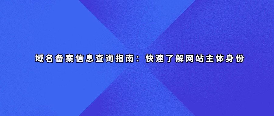 域名备案信息查询