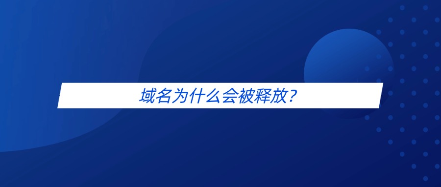 域名为什么会被释放?