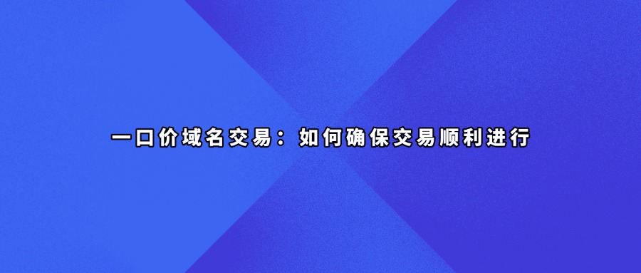 一口价域名交易
