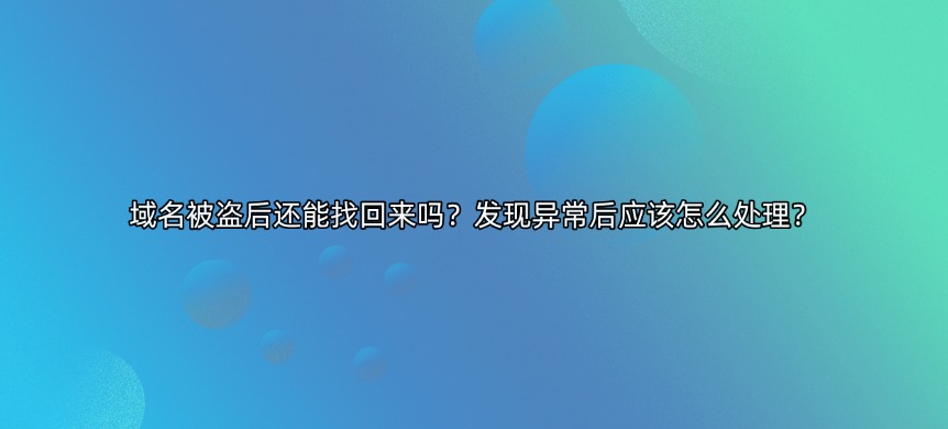 域名被盗