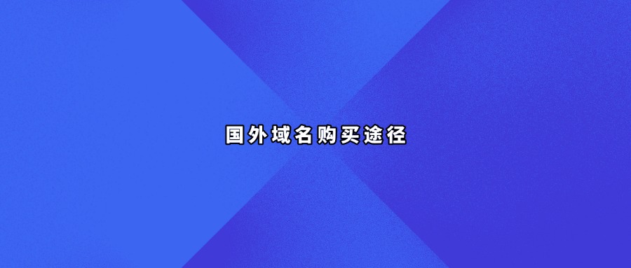 国外域名购买