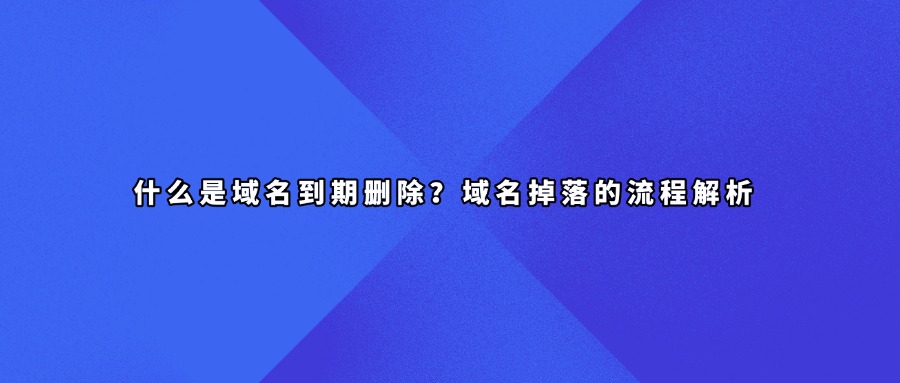 域名到期删除