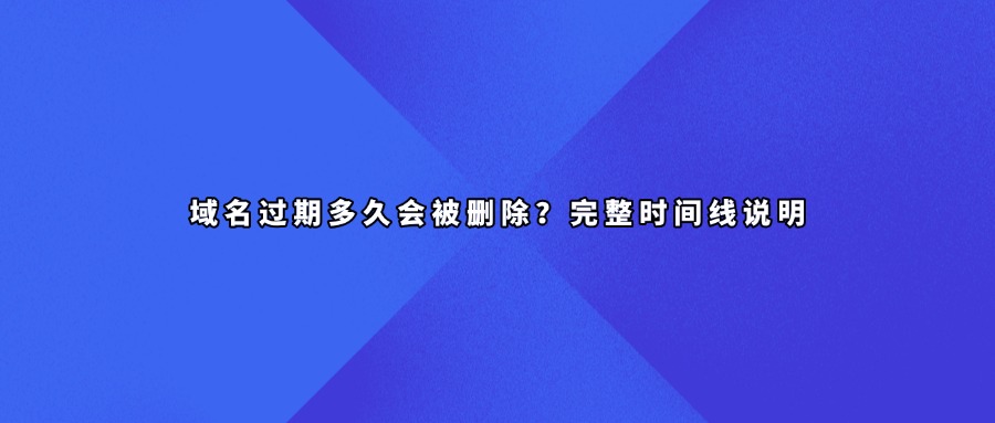 域名过期时间