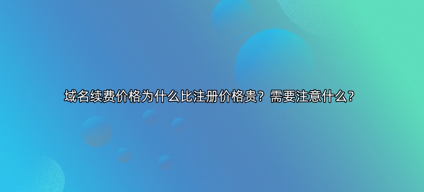 域名续费价格