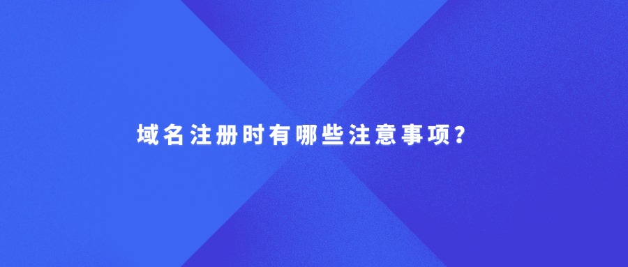 域名注册注意事项