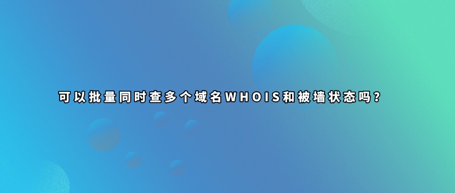 域名被墙批量查询