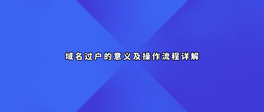 域名过户