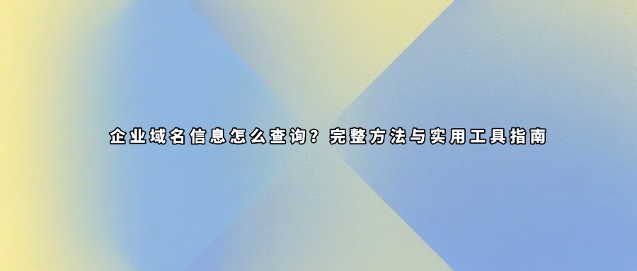 域名信息查询