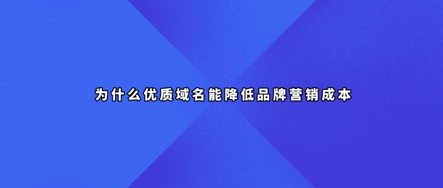 优质域名