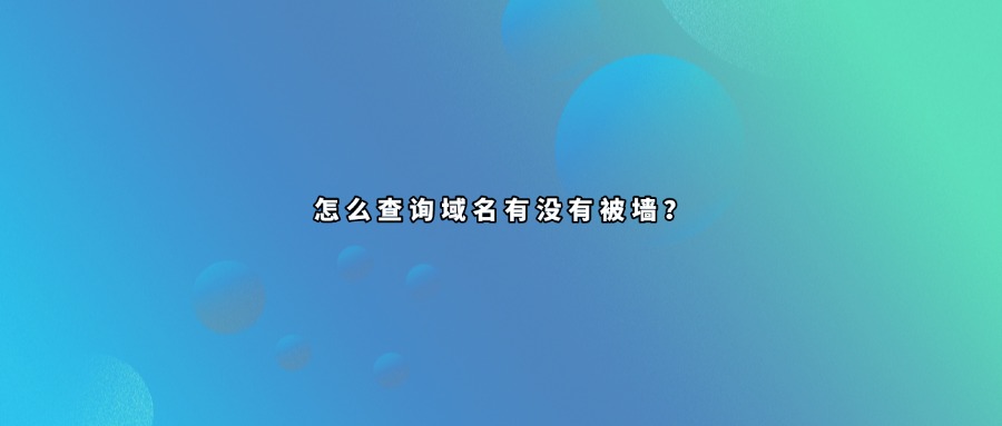 域名被墙查询