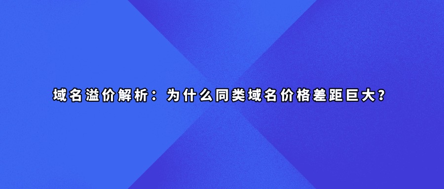 域名溢价