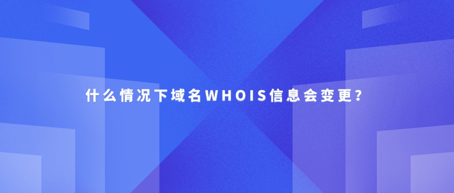 域名whois变更