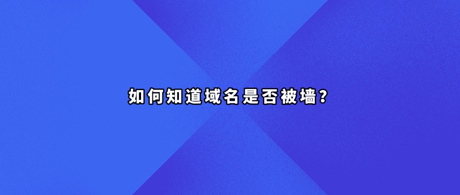 域名被墙查询