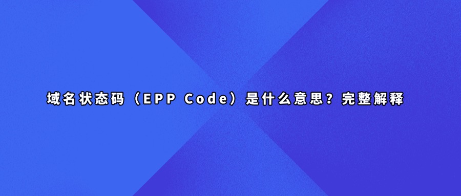 域名状态码