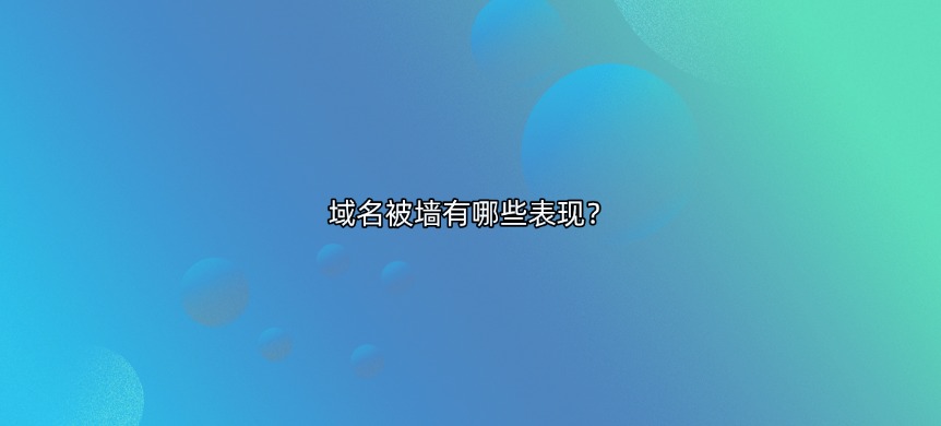域名被墙有哪些表现?