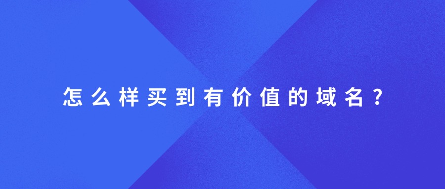 购买价值域名