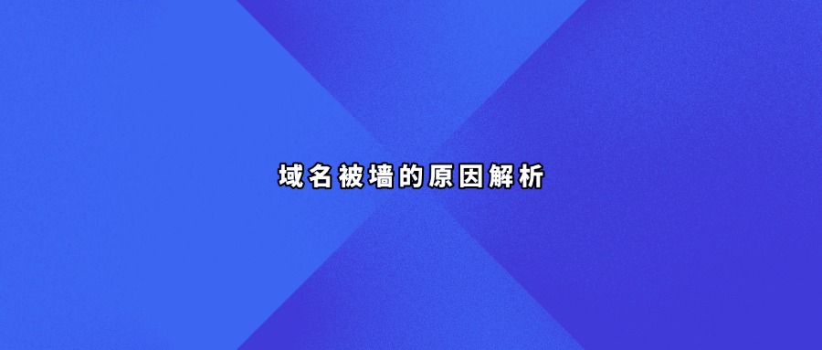 域名被墙原因解析