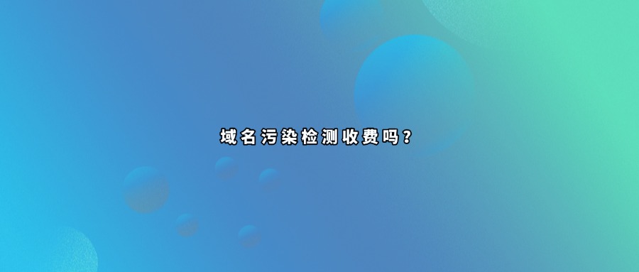 域名污染检测