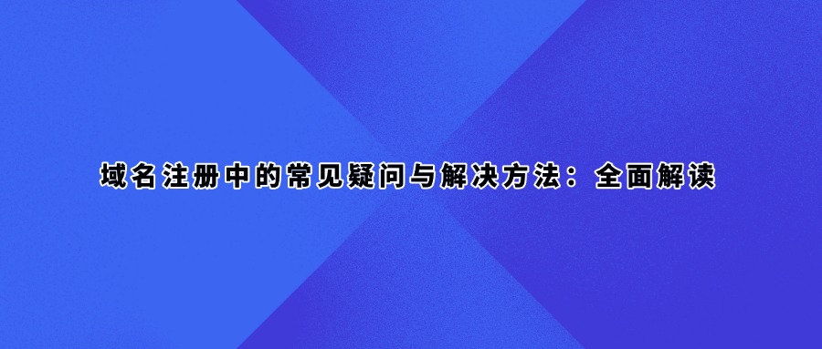 域名注册事项