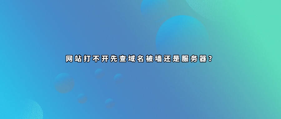 域名被墙查询
