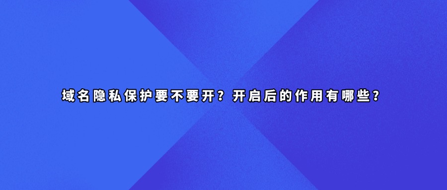 域名隐私保护