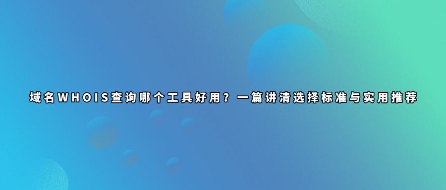 域名whois查询工具