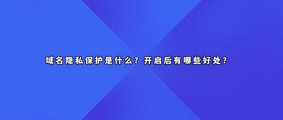 域名隐私保护
