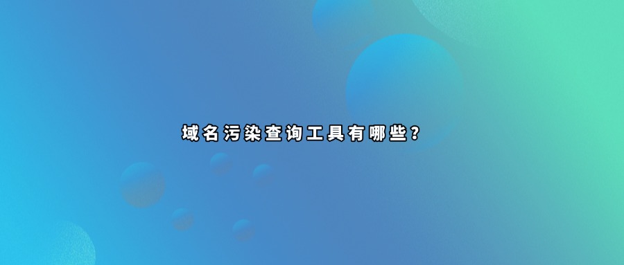 域名污染查询