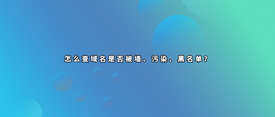 域名被墙查询