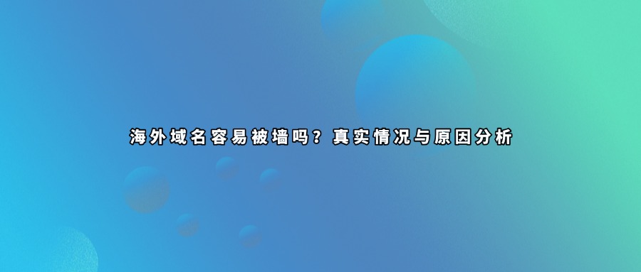 域名被墙查询