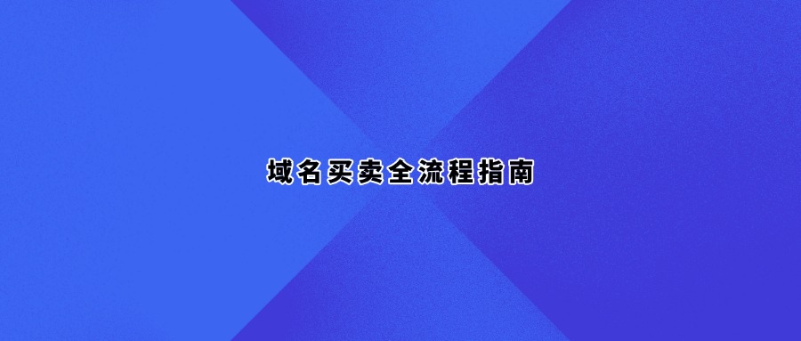 域名买卖全流程指南