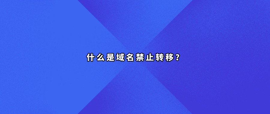 域名禁止转移
