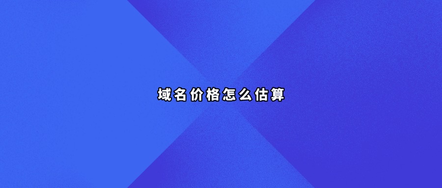域名估价