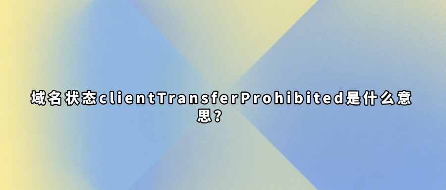 域名状态查询