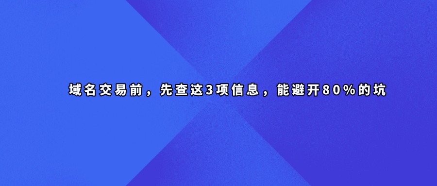 域名交易
