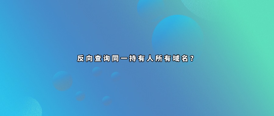 域名反查