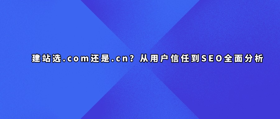 建站域名选择