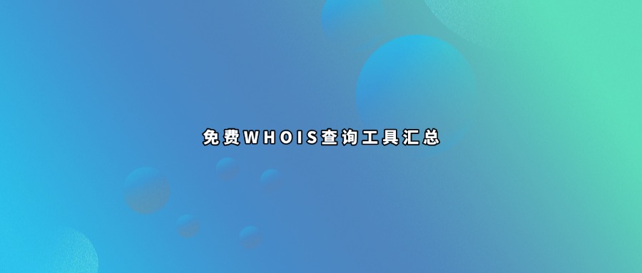 域名whois信息查询