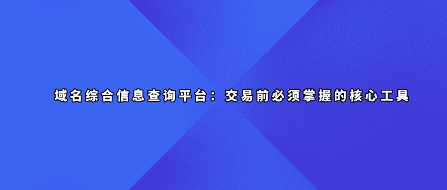 域名综合信息查询