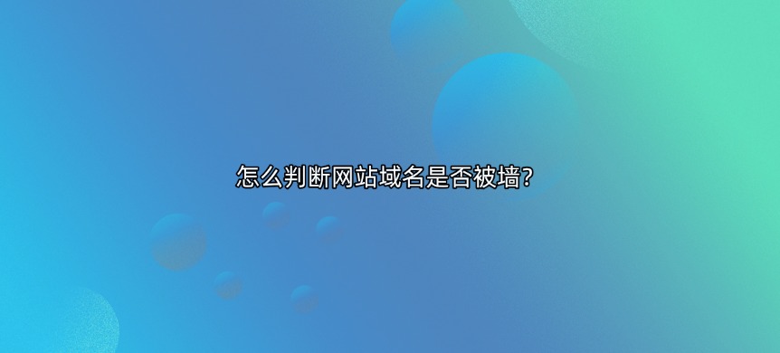 怎么判断域名被墙