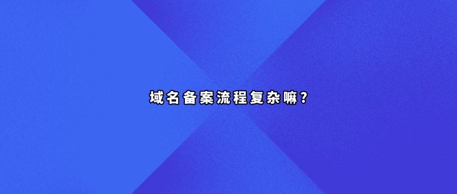 域名备案流程