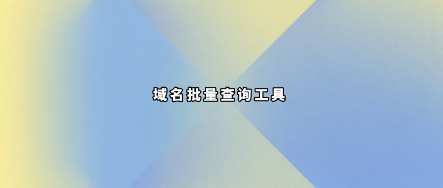 域名批量查询工具