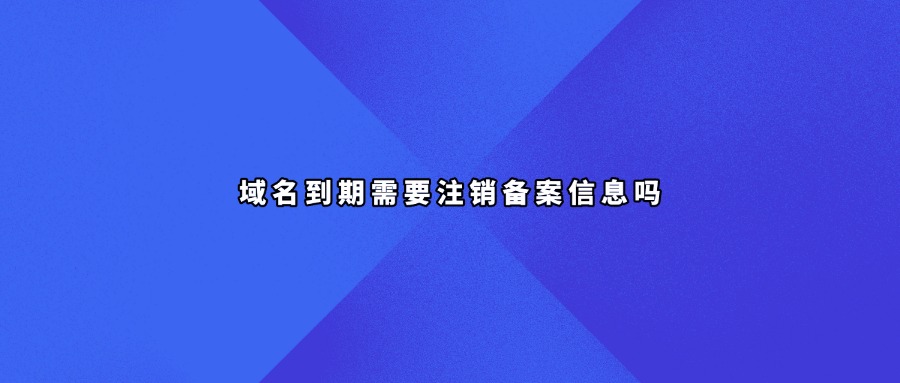 域名到期域名备案注销