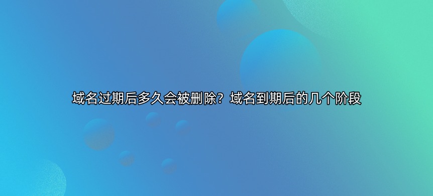 域名到期时间