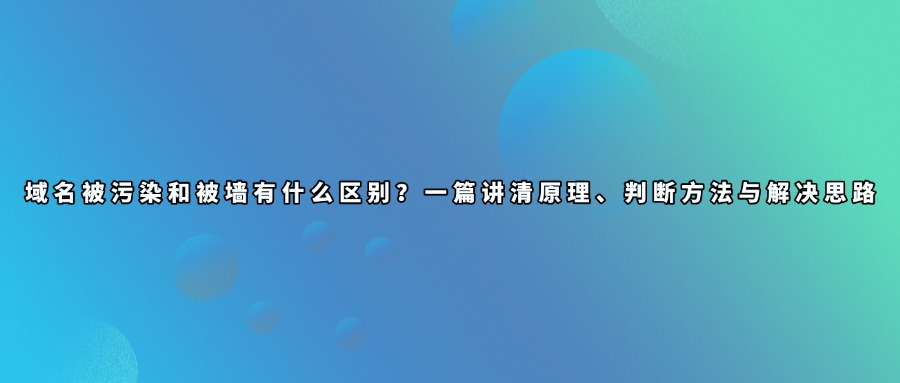 域名被墙查询